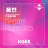 코케 - 풍선 : Originally Performed By 다섯손가락 (Karaoke Verison) - Single